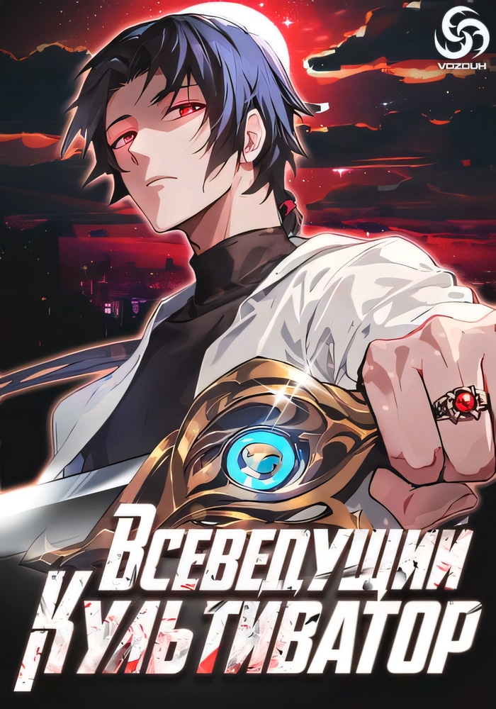 Обложка Всеведущий культиватор