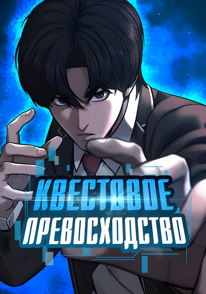 Обложка Квестовое превосходство