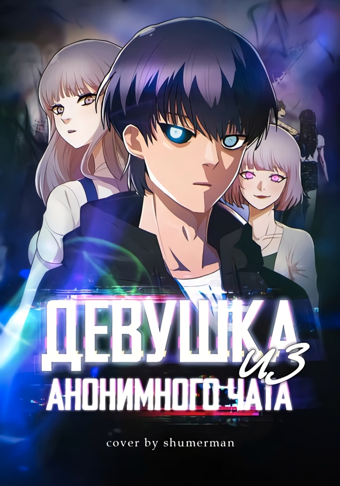 Обложка Девушка из анонимного чата!