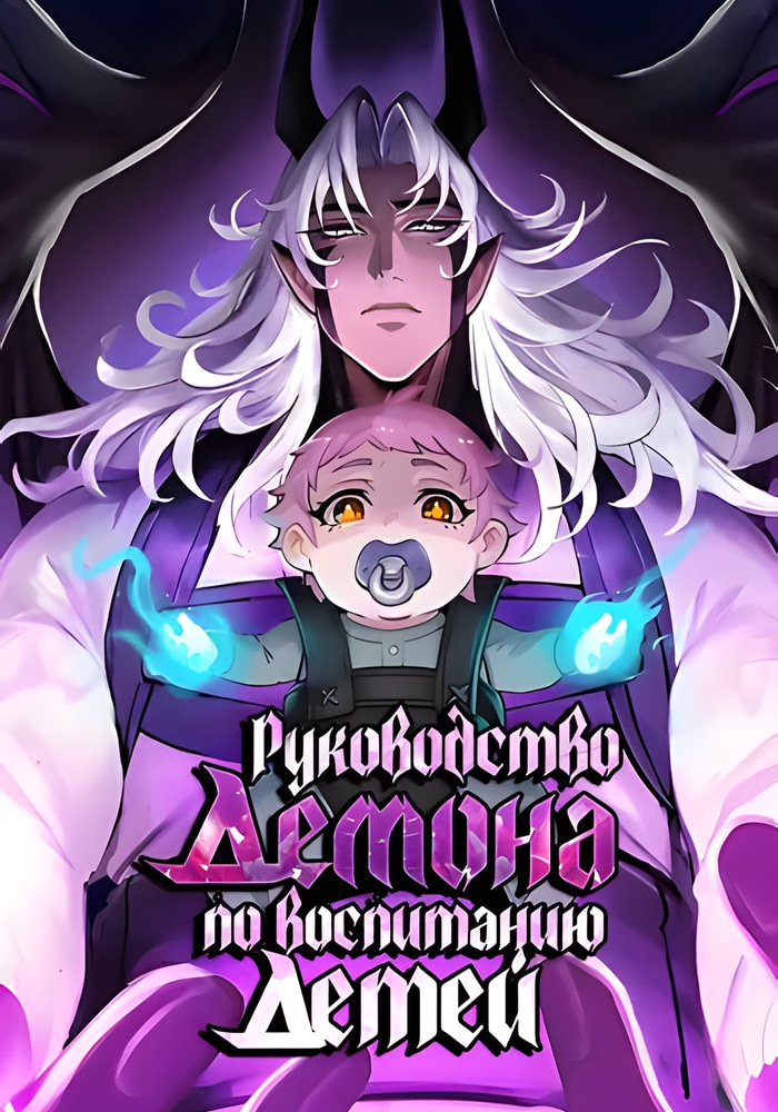 Обложка Возрождение ада: руководство демона по воспитанию детей (Ремейк)