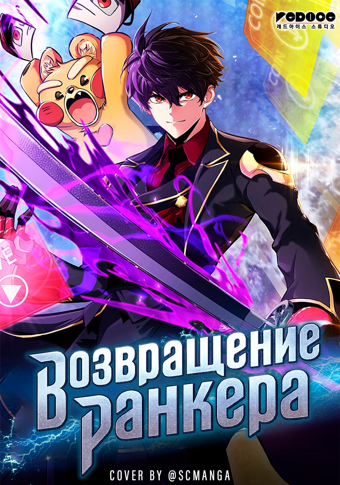 Обложка Возвращение ранкера