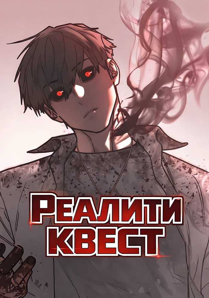 Обложка Реалити квест