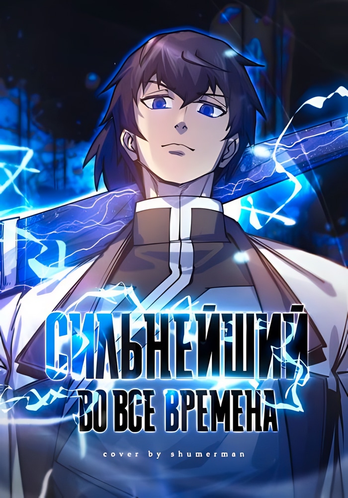 Обложка Сильнейший во все времена