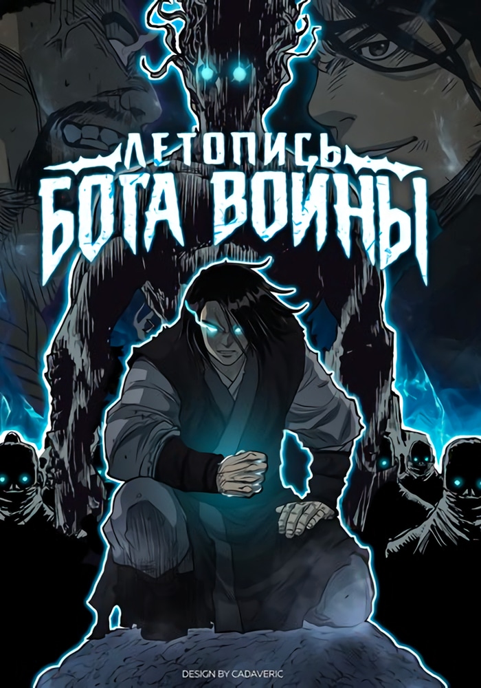 Обложка Летопись Бога Войны