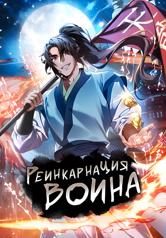 Обложка Реинкарнация воина