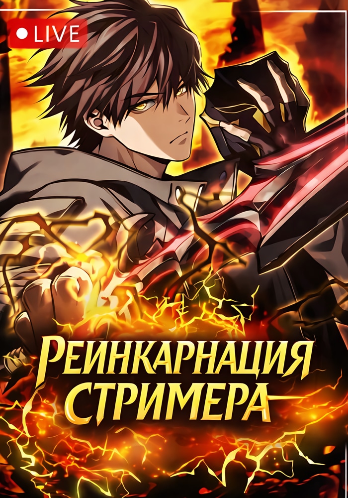Обложка Реинкарнация стримера