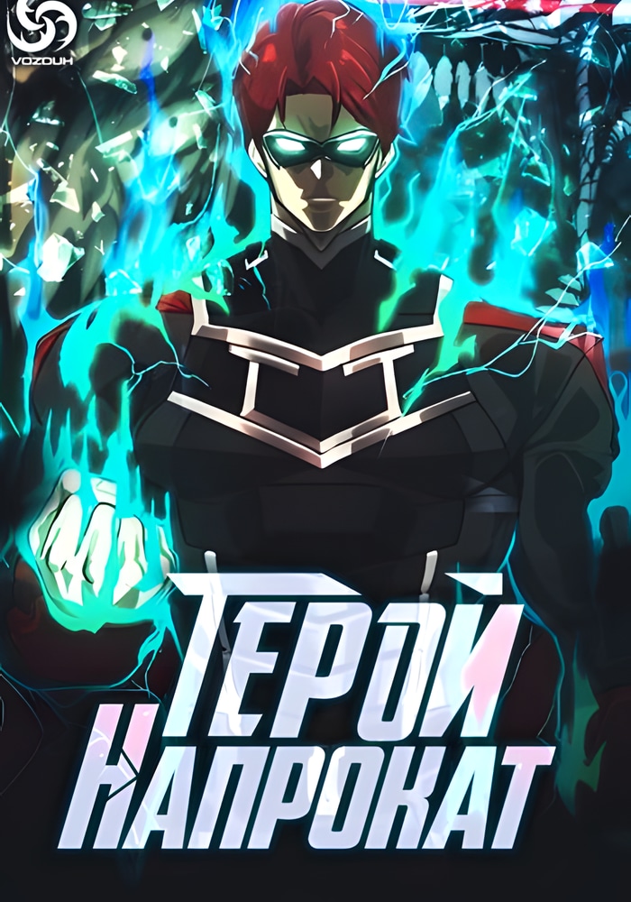 Обложка Герой на прокат