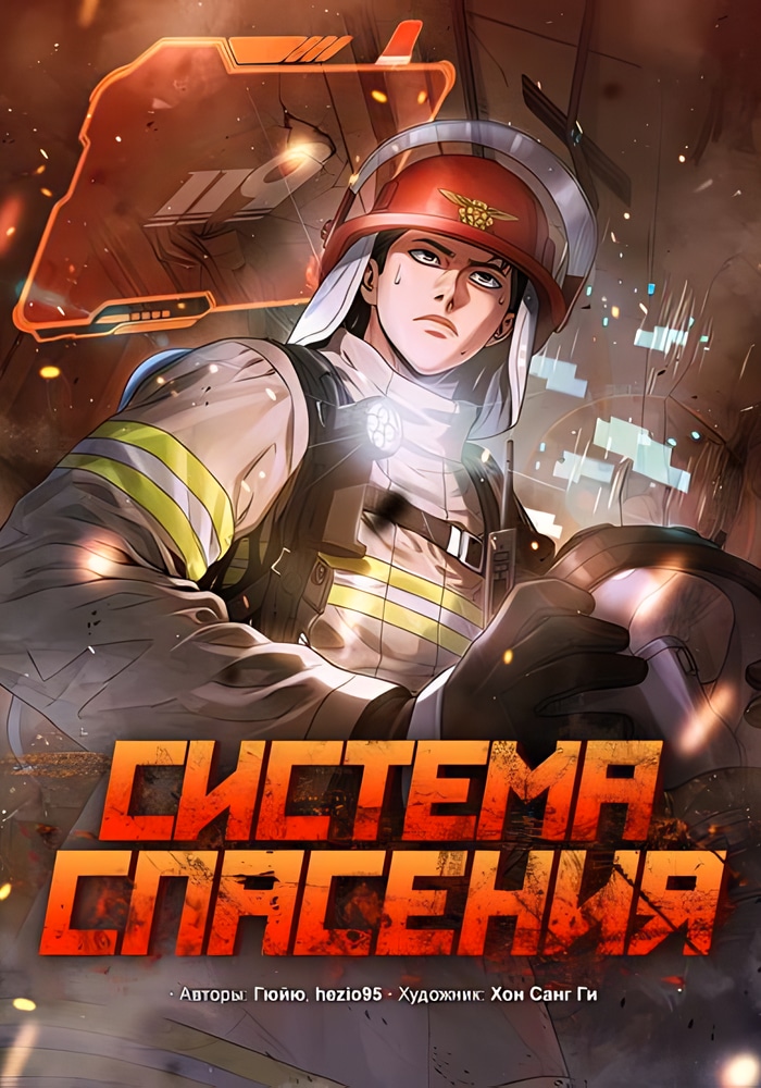 Обложка Система спасения
