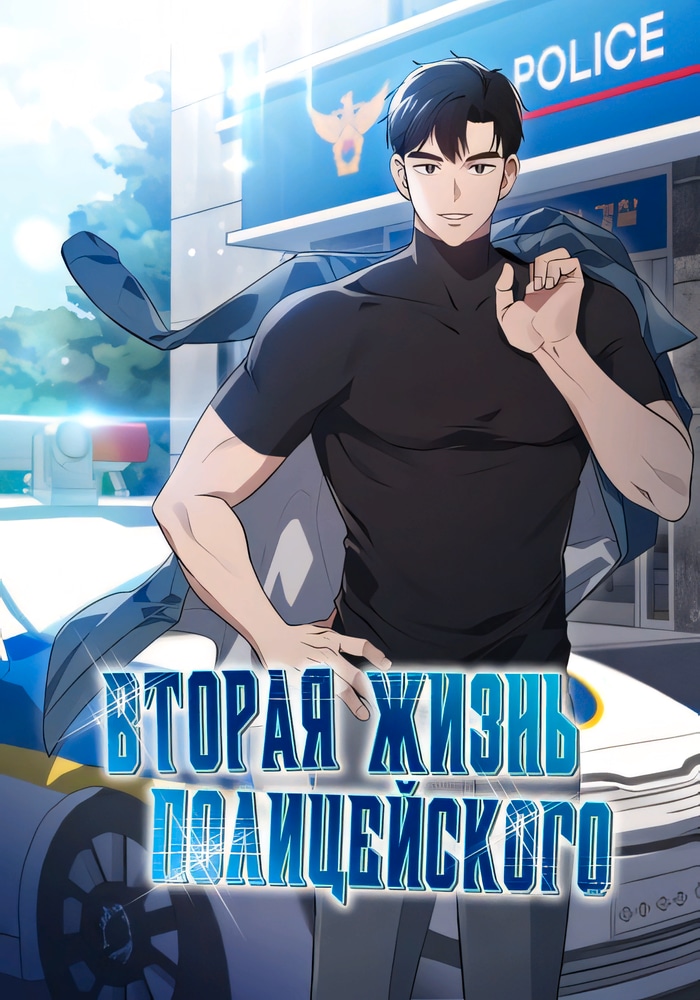 Обложка Вторая Жизнь Полицейского