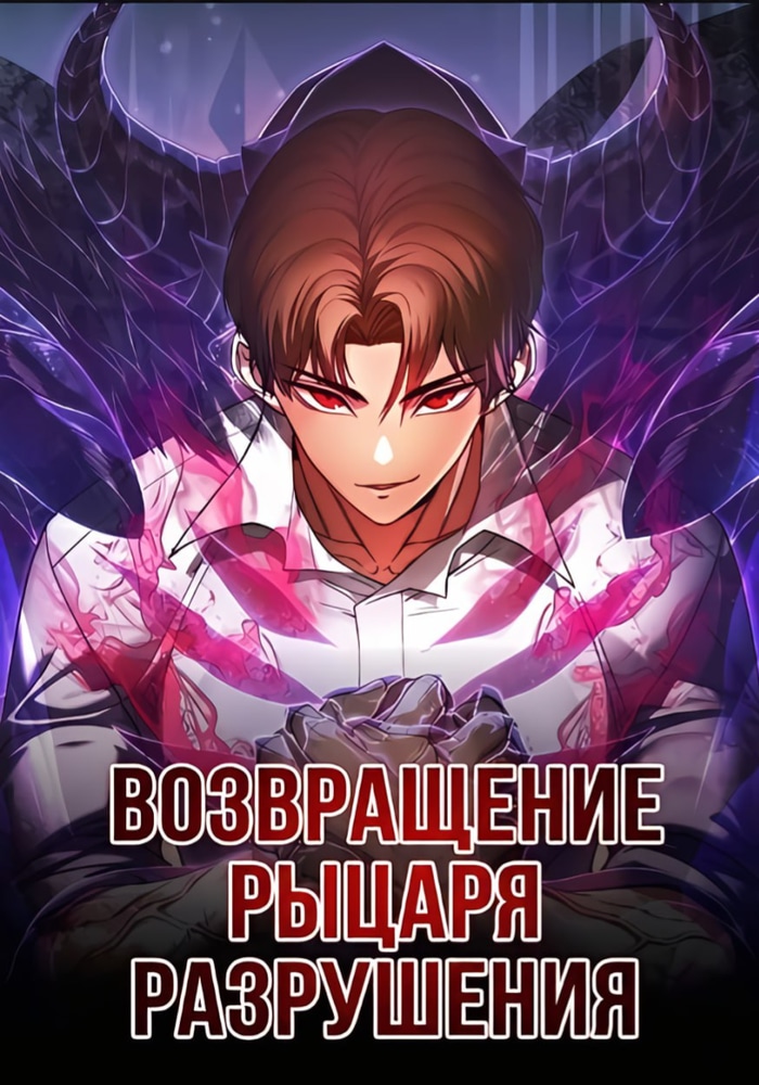 Обложка Возвращение Рыцаря Разрушения