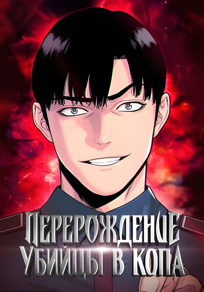 Обложка Перерождение Убийцы в Копа
