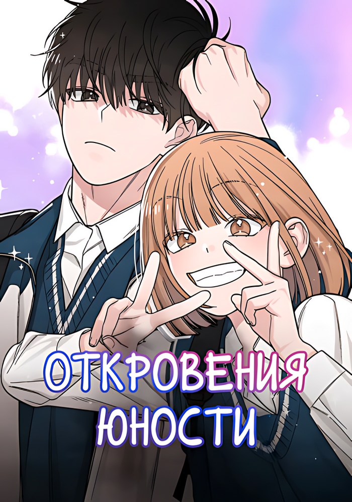 Обложка Откровения юности
