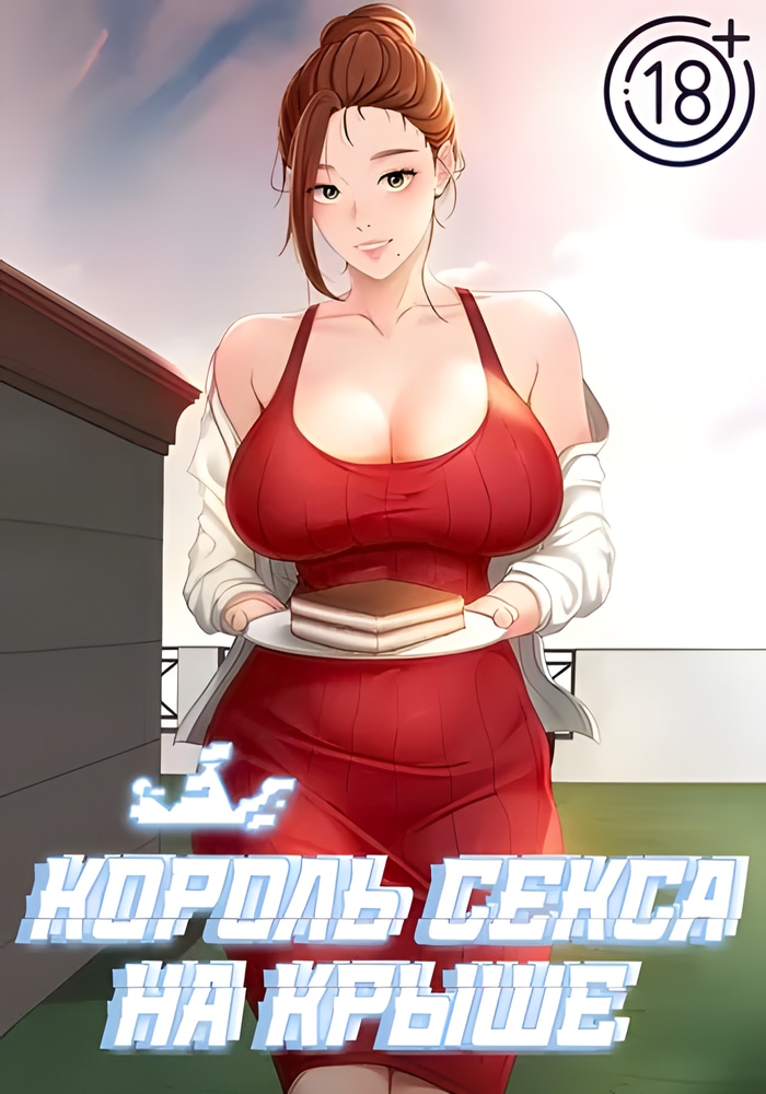 Обложка Король секса на крыше
