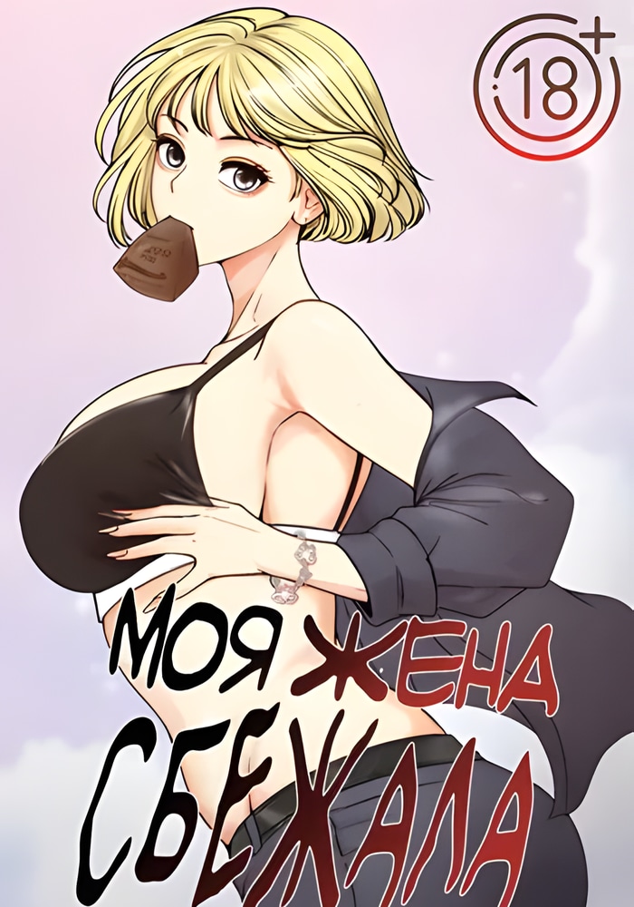 Обложка Моя жена сбежала