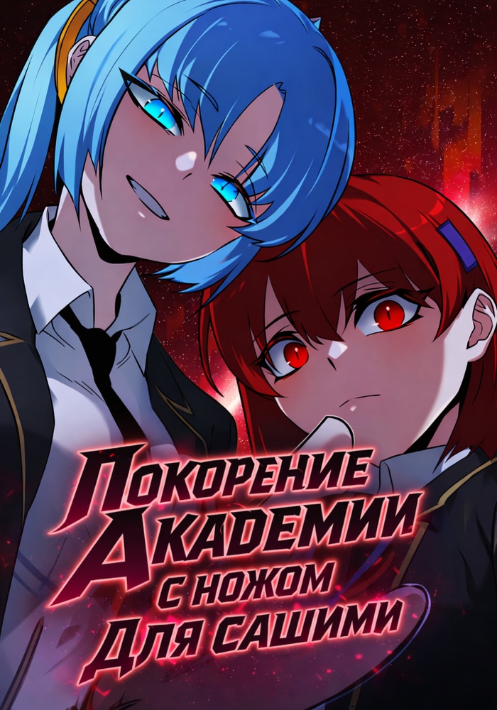 Обложка Покорение академии с ножом для сашими