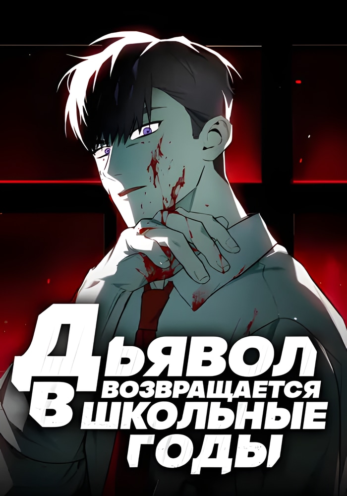 Обложка Дьявол возвращается в школьные годы