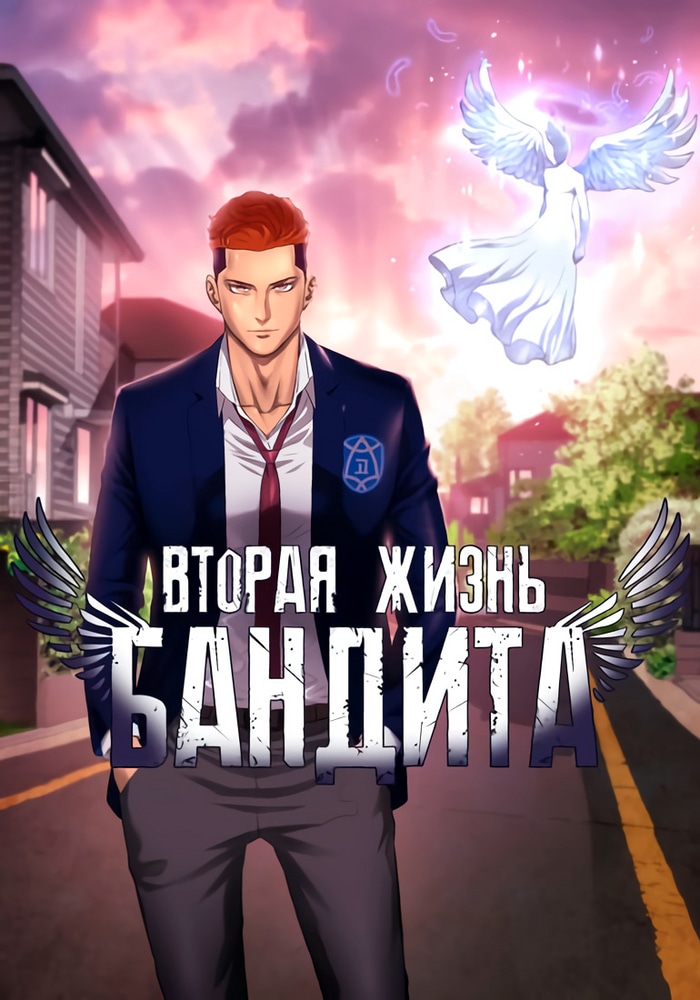 Обложка Вторая жизнь бандита