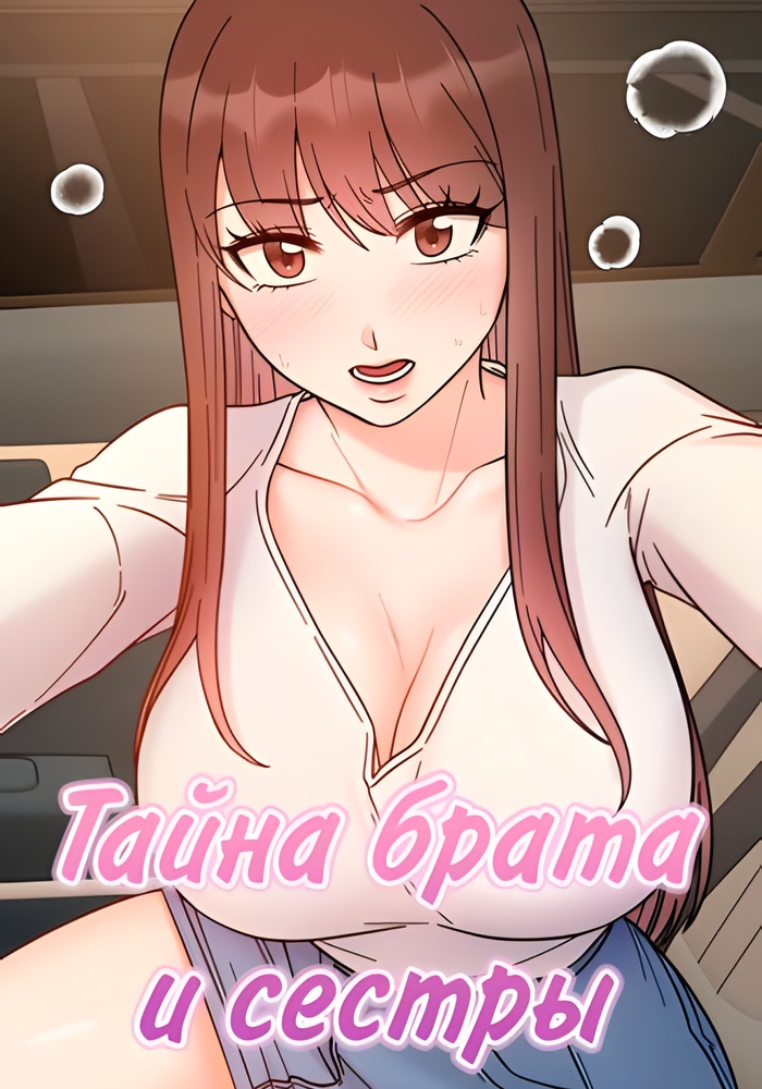 Обложка Тайна брата и сестры
