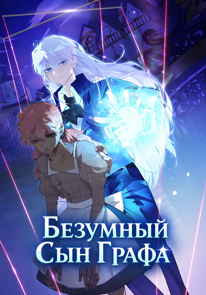 Обложка Безумный Сын Графа
