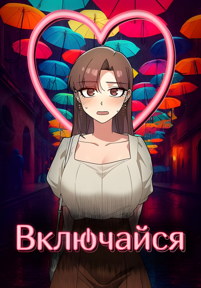 Обложка Включайся!