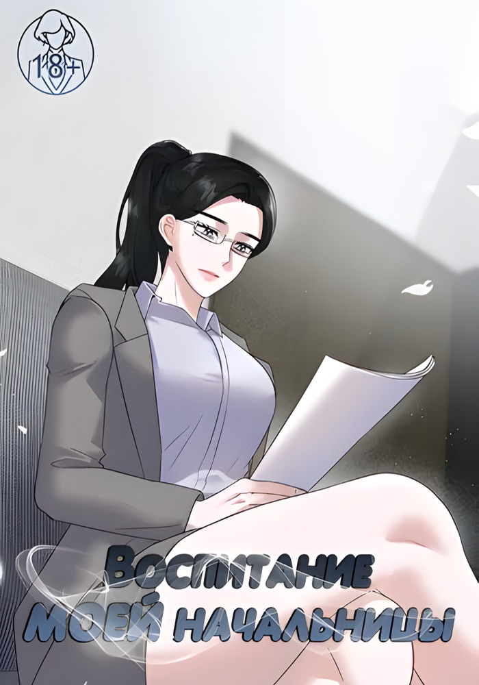 Обложка Воспитание моей начальницы