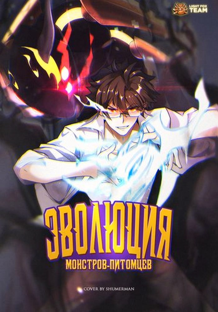 Обложка Эволюция монстров-питомцев