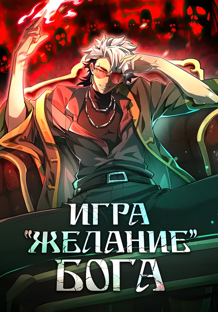 Обложка Игра "Желание Бога"
