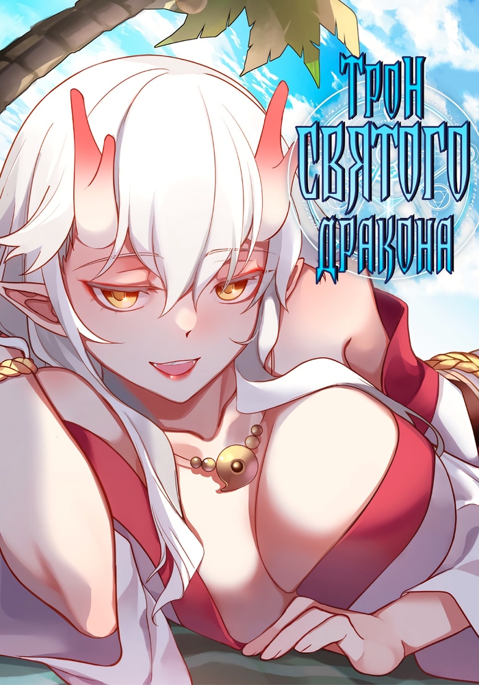 Обложка Трон святого дракона