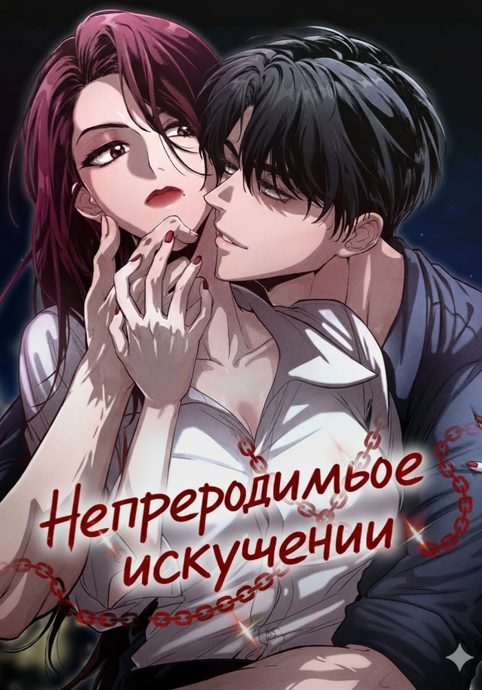 Обложка Непреодолимое искушение