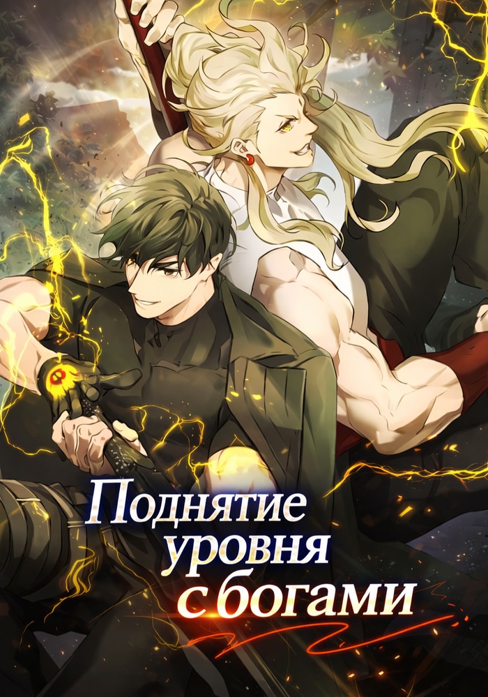 Обложка Поднятие уровня с богами
