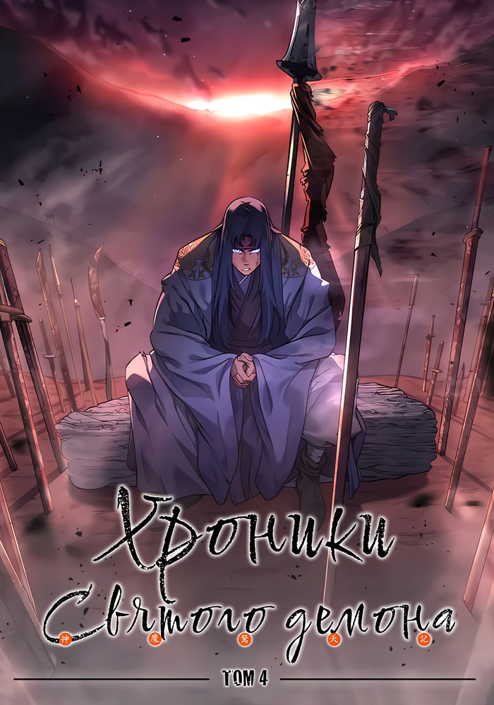 Обложка Хроники святого демона