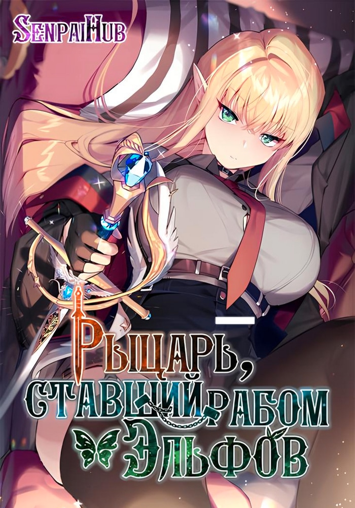 Обложка Рыцарь, ставший рабом эльфов