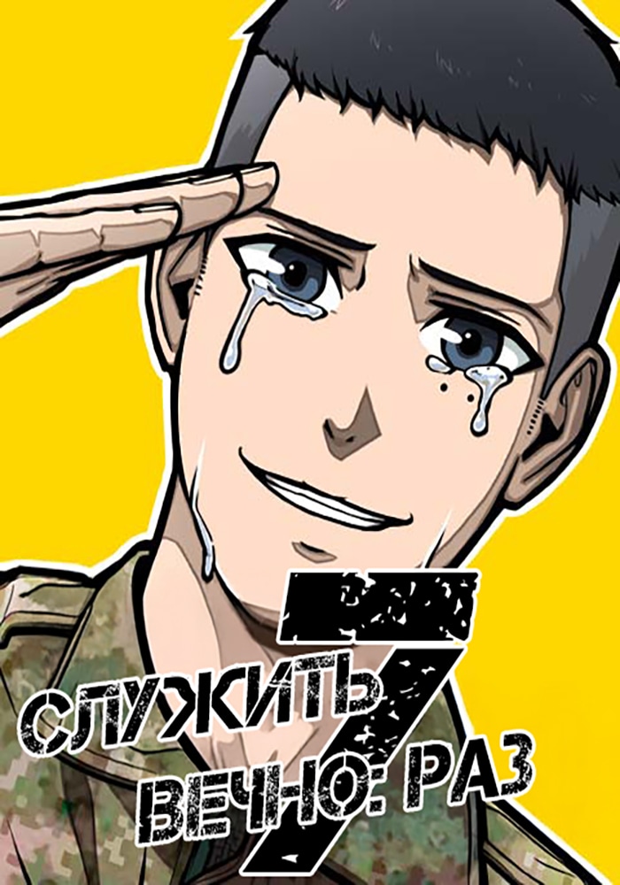 Обложка Служить вечно: седьмой призыв