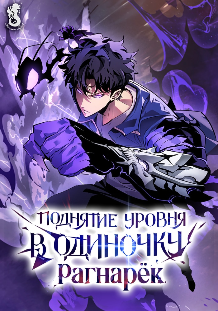 Обложка Поднятие уровня в одиночку: Рагнарёк