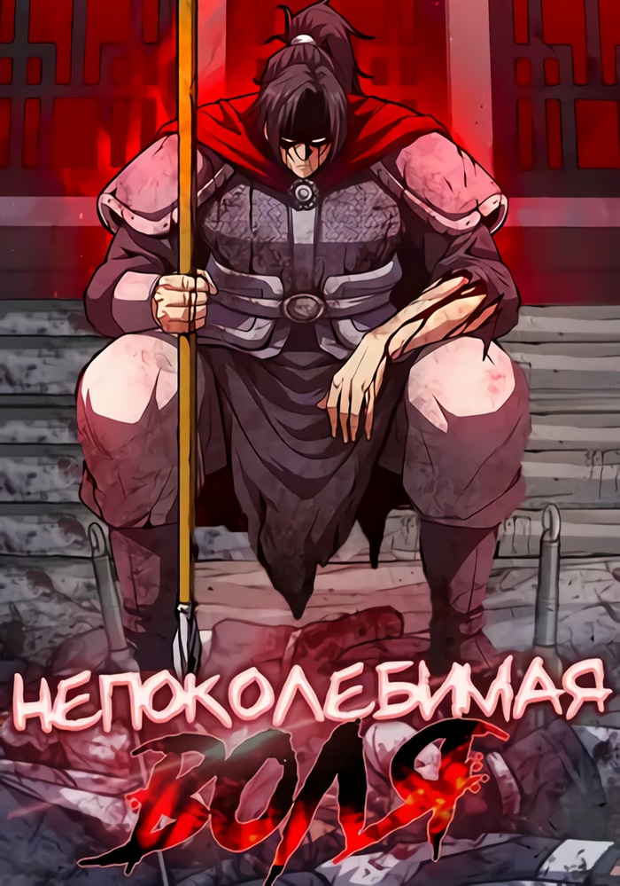 Обложка Непоколебимая воля