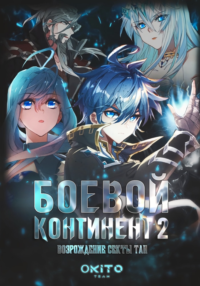 Обложка Боевой континент 2: Возрождение секты Тан