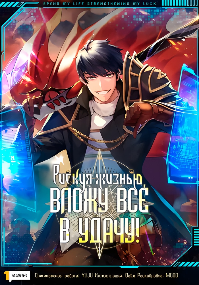 Обложка Рискуя жизнью, вложу всё в удачу!