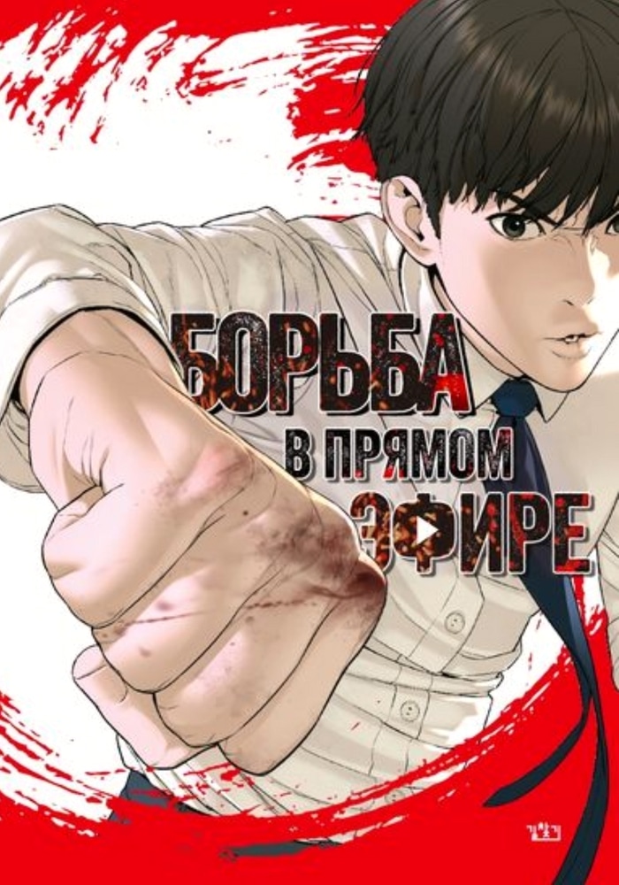 Обложка Борьба в прямом эфире