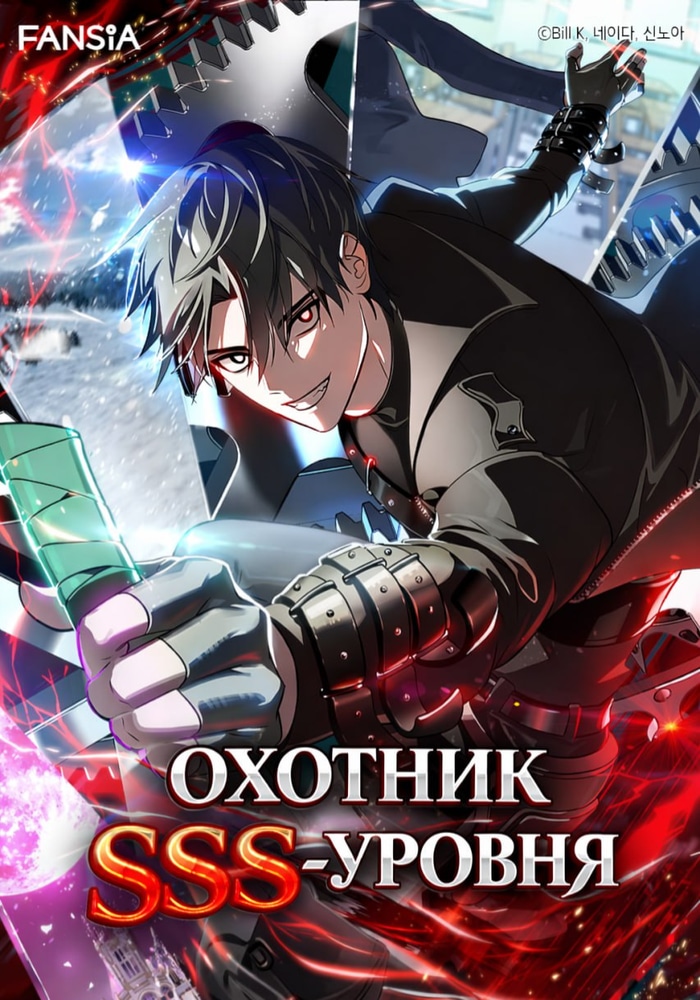 Обложка Охотник SSS-уровня