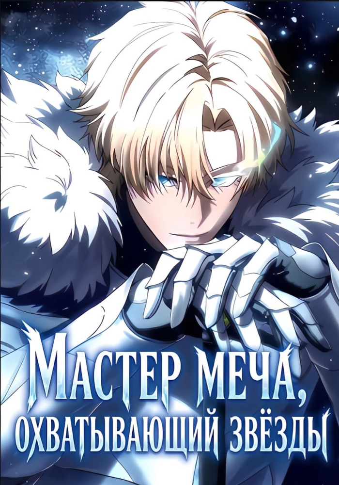 Обложка Мастер меча, охватывающий звёзды