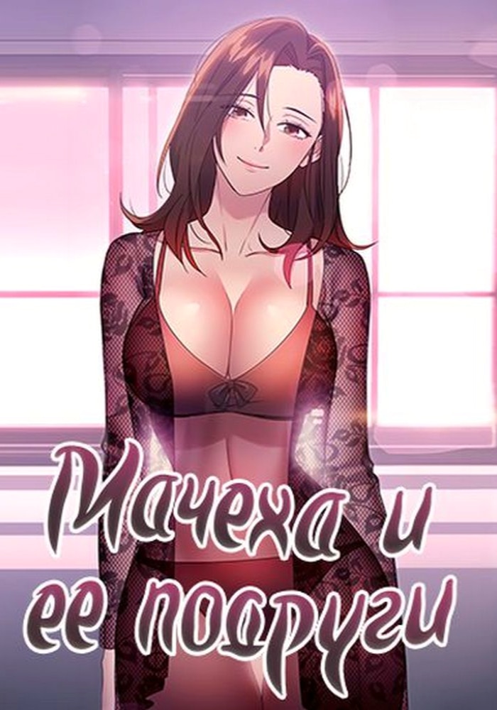 Обложка Мачеха и ее подруги!