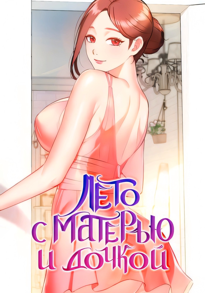 Обложка Лето с матерью и дочкой