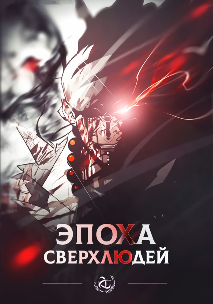 Обложка Эпоха сверхлюдей