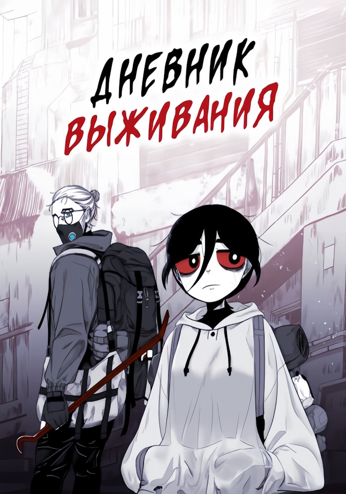 Обложка Дневник выживания