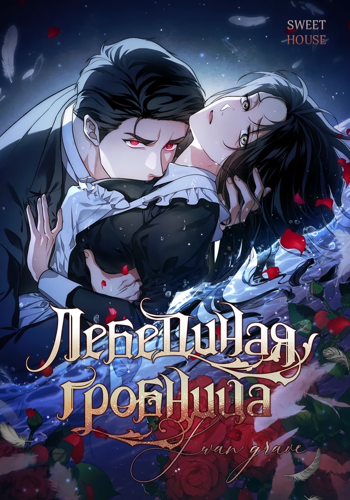 Обложка Лебединая гробница
