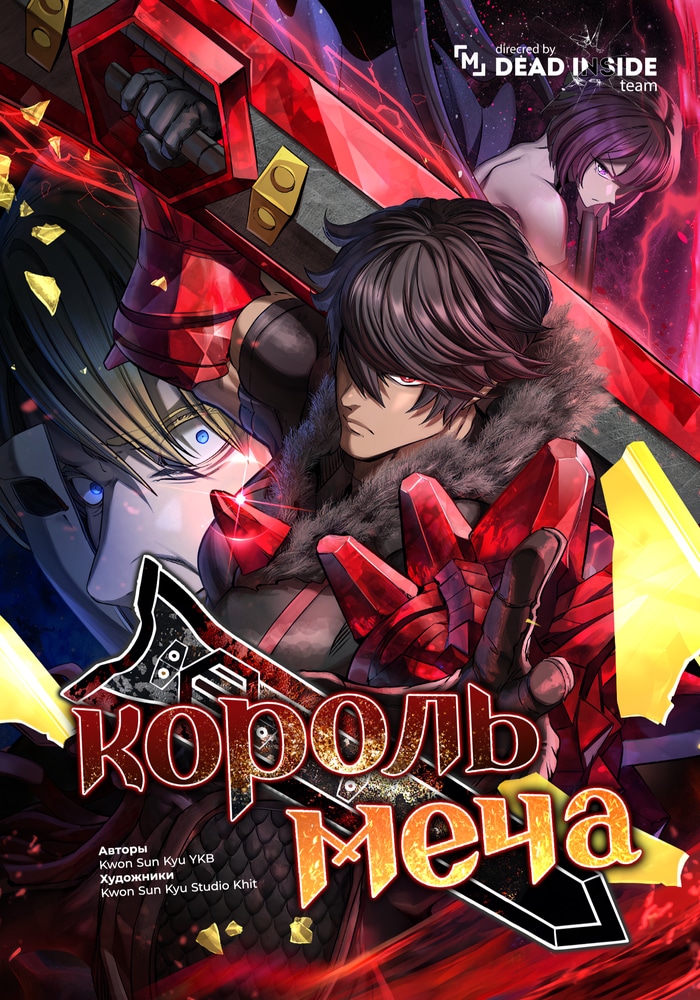 Обложка Король меча