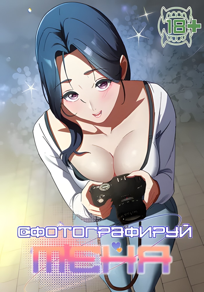 Обложка Сфотографируй меня