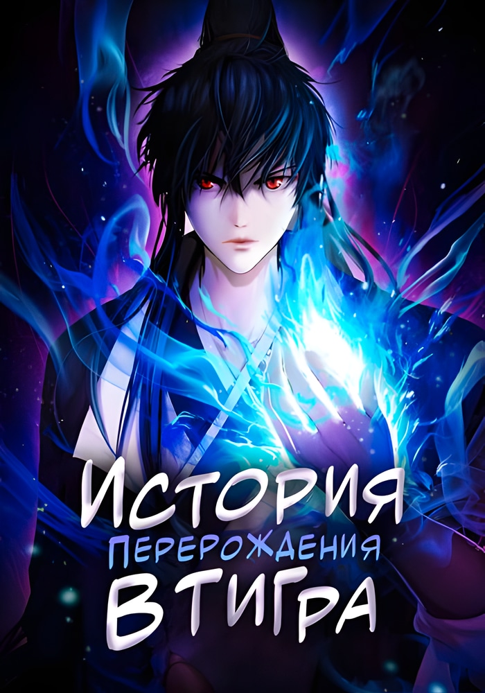 Обложка История перерождения в тигра