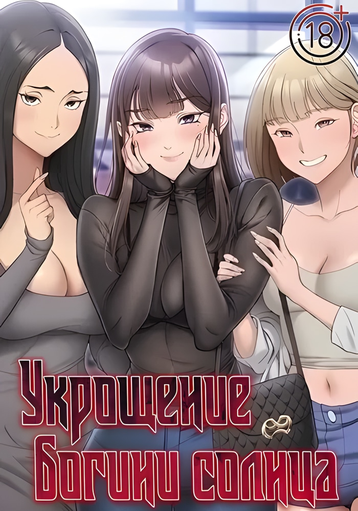 Обложка Укрощение богини солнца [Перезапуск]