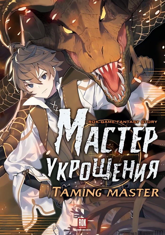 Обложка Мастер укрощения